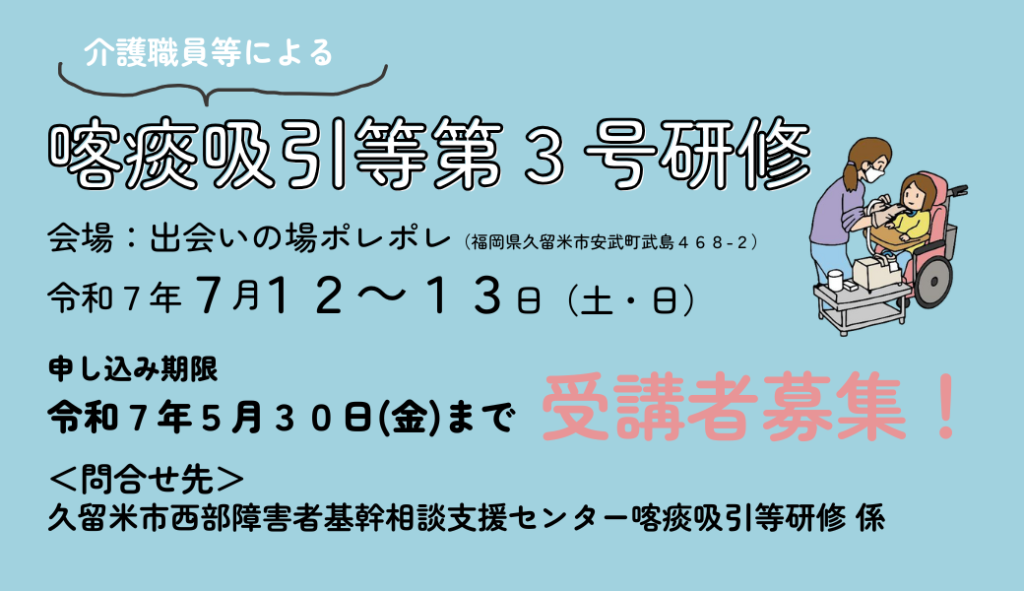 R7.7.12(土)〜13(日) 　R7年度　喀痰吸引等研修（第3号研修）