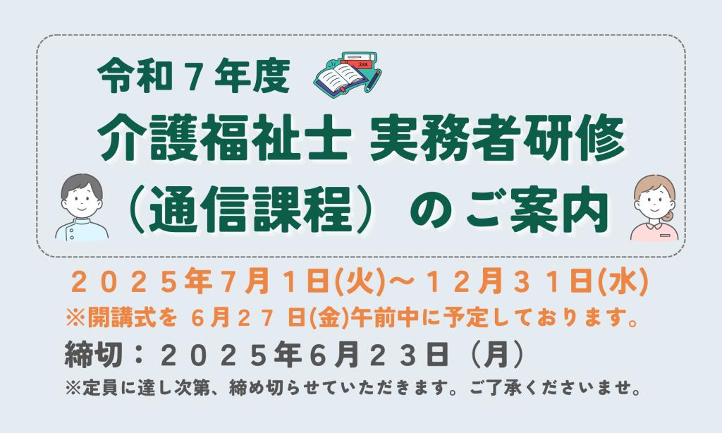 R7.7.1(火)〜12.31(水) 　R7年度　介護福祉士 実務者研修（通信課程）のご案内