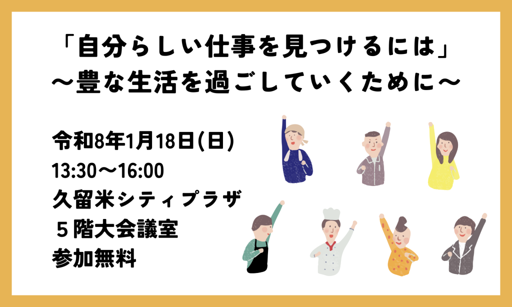 R8.01.18(日) 　「自分らしい仕事を見つけるには」〜豊な生活を過ごしていくために〜