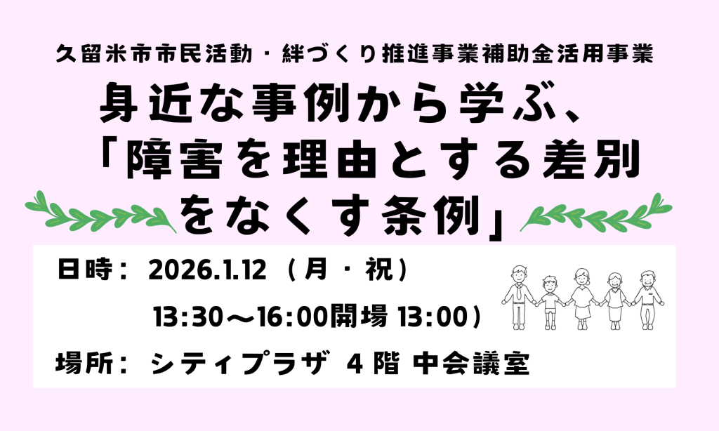 R8.01.12( 月・祝日) 　身近な事例から学ぶ、「障害を理由とする差別をなくす条例」