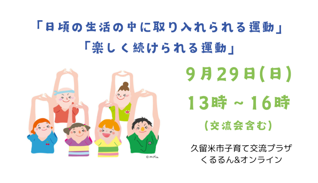 R6.9.29(日) 「日頃の生活の中に取り入れられる運動」「楽しく続けられる運動」