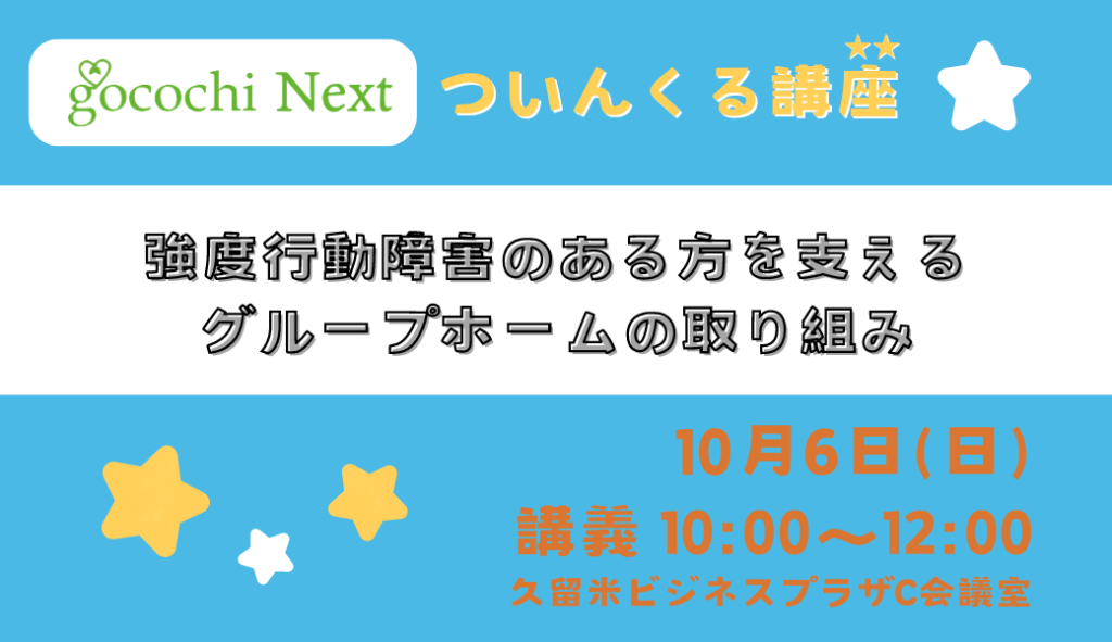 R6.10.6(日) 強度行動障害のある方を支えるグループホームの取り組み