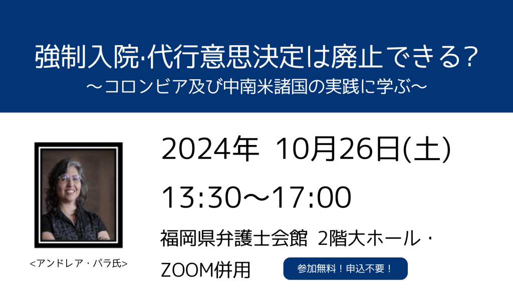 R6.10.26(土)強制入院·代行意思決定は廃止できる?