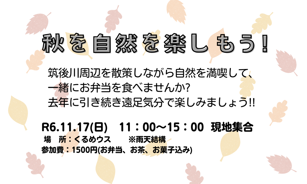 R6.11.17(日) 　『秋を自然を楽しもう!』