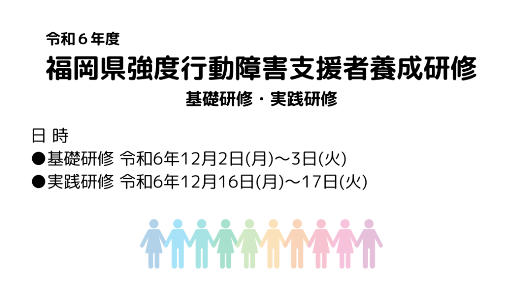 R6年度 福岡県強度行動障害支援者養成研修