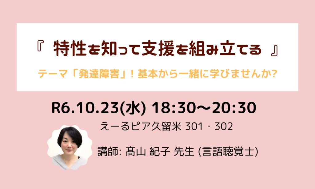 R6.10.23(水)『 特性を知って支援を組み立てる 』