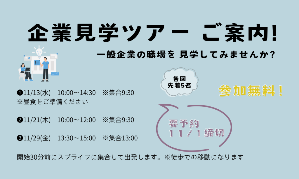 R6.11.13(水) ・11.21(木)・11.29(金)企業見学ツアー ご案内!