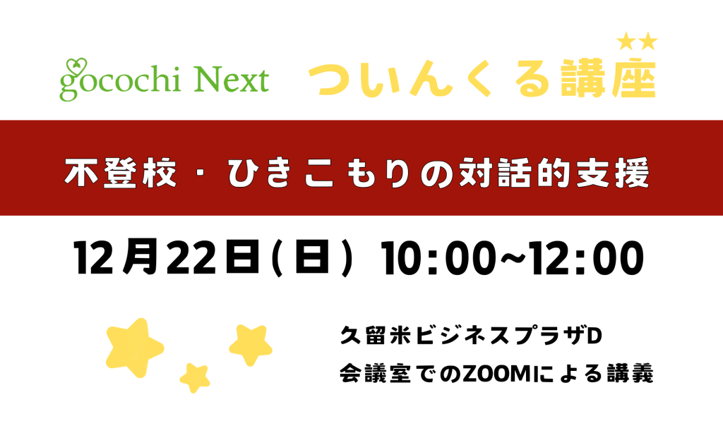 R6.12.22(日) 不登校・ひきこもりの対話的支援