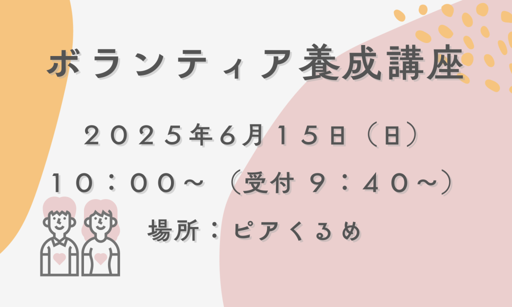 R7.6.15(日)　ボランティア養成講座