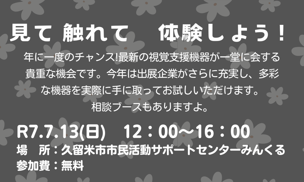 R7.7.13(日)  触れて　見て　体験しよう！