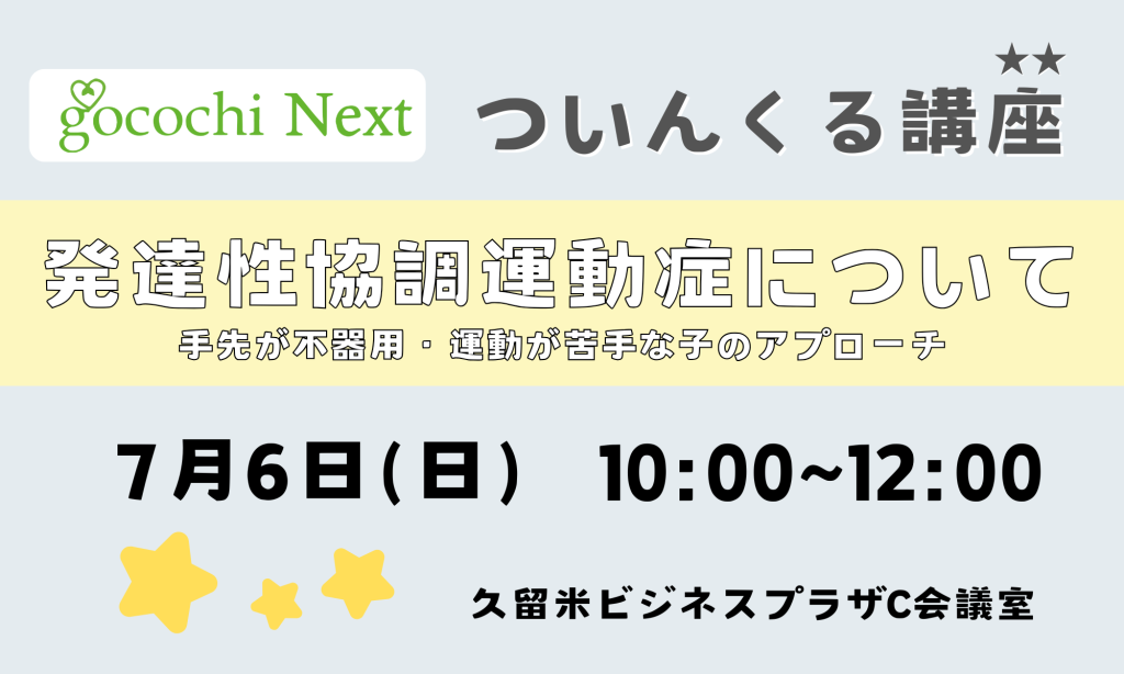 R7.7.6(日)  発達性協調運動症について