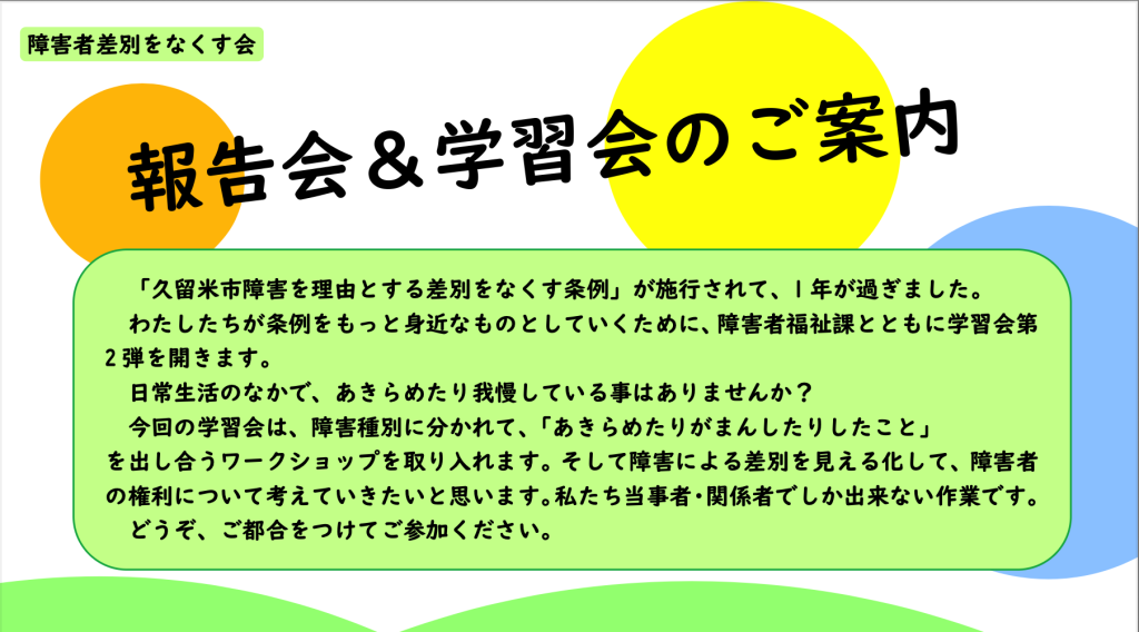 R7.6.30(月)  障害者差別をなくす会　報告会＆学習会のご案内
