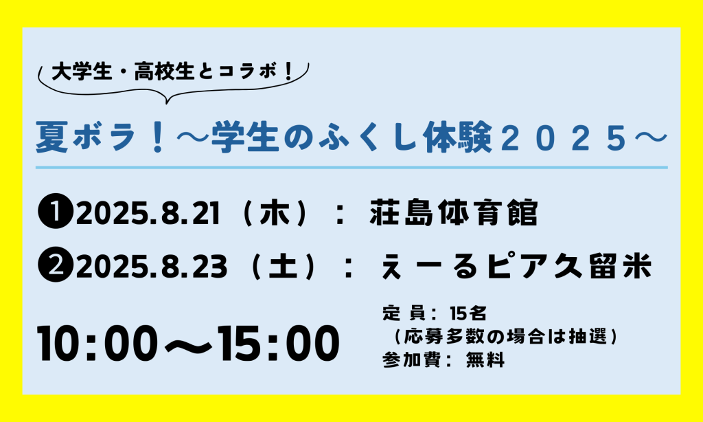 R6.8.21(木) ・23(土)　夏ボラ！～学生のふくし体験２０２５～