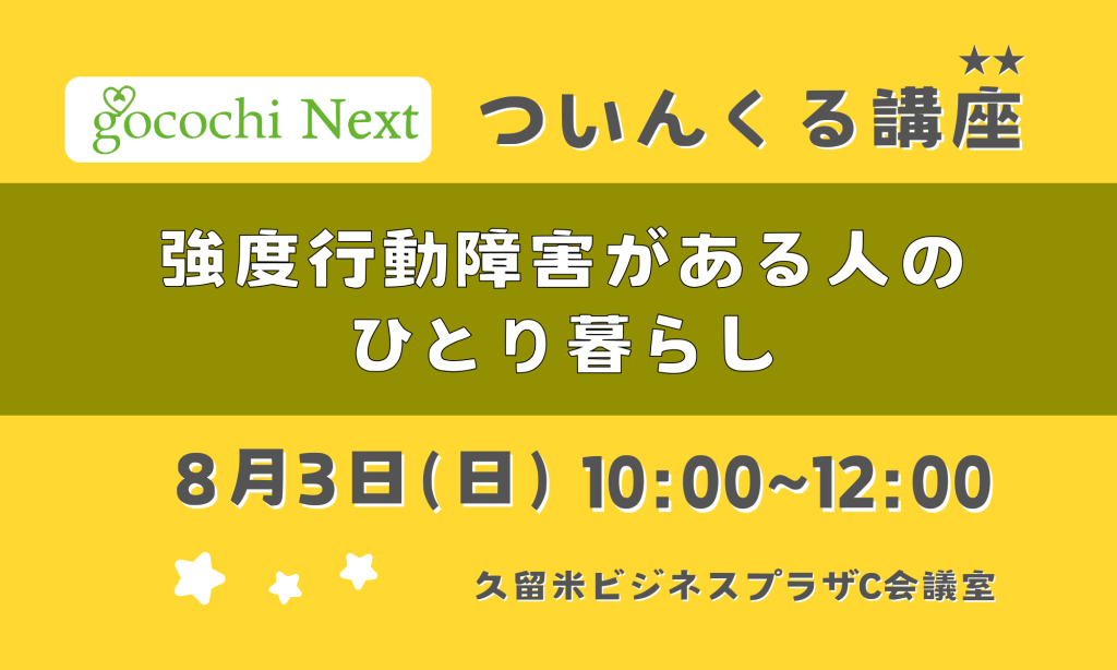 R7.8.3(日)  強度行動障害がある人のひとり暮らし