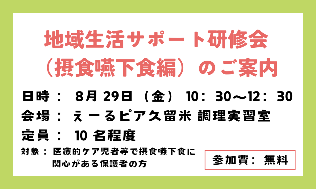 R6.8.29(金)　～地域生活サポート研修会（摂食嚥下食編）のご案内～