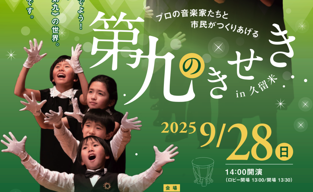 R7.9.28(日)  第九のきせきin久留米
