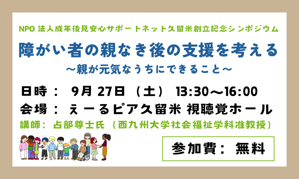 R7.9.27(土)  障がい者の親なき後の支援を考える〜親が元気なうちにできること〜