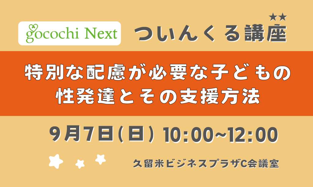 R7.9.7(日)  特別な配慮が必要な子どもの性発達とその支援方法