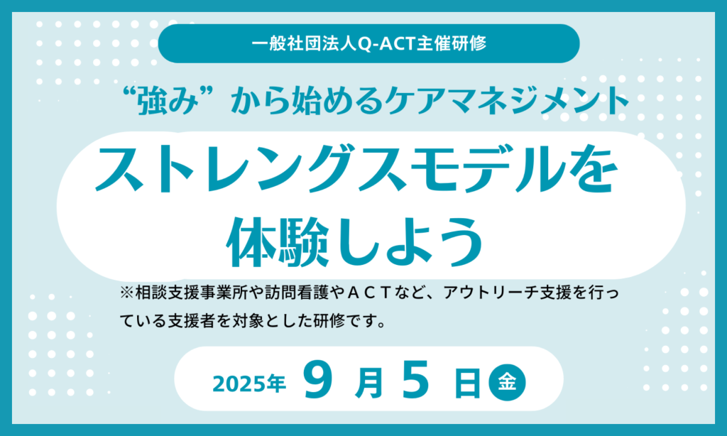 R7.9.5(金)  ストレングスモデルを体験しよう