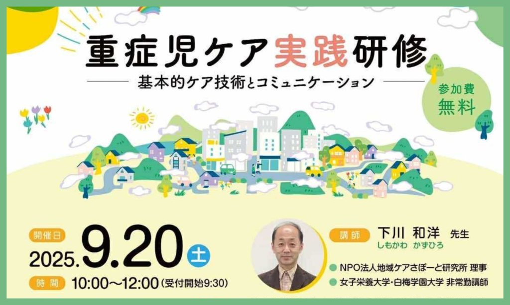 R7.9.20(土)  重症児ケア実践研修