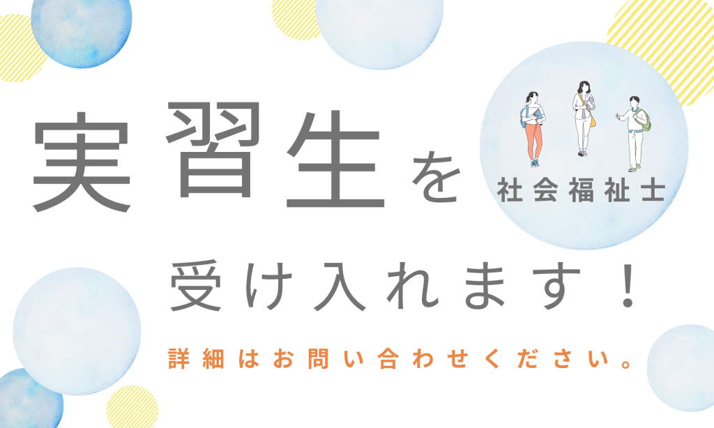 実習生を受け入れます！