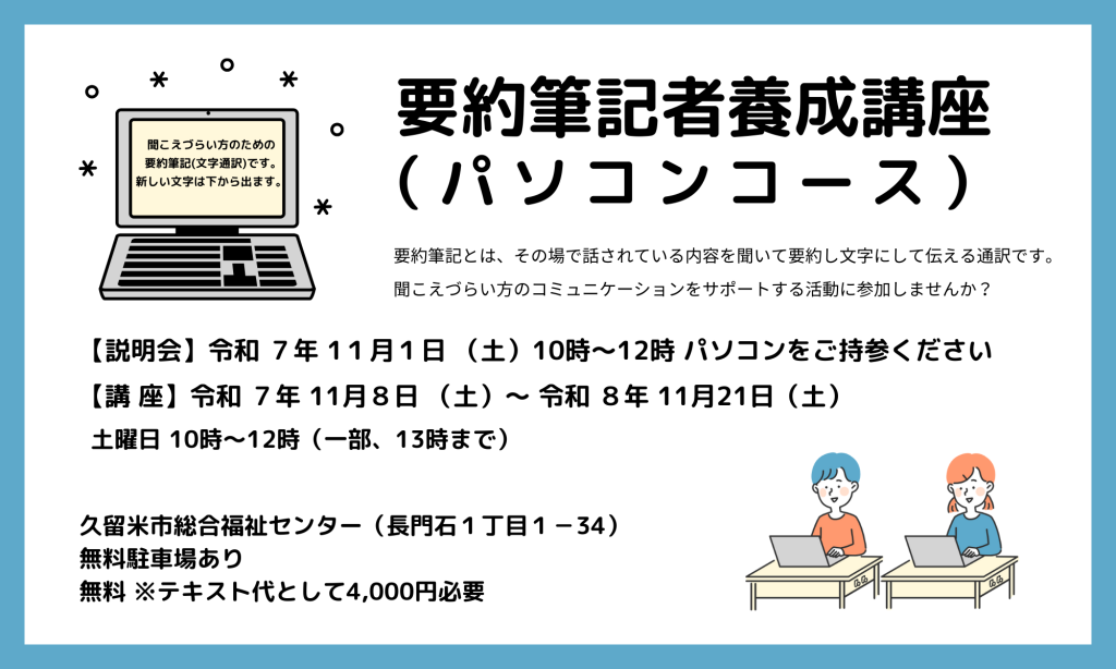 R7.11.01(土)  要約筆記者養成講座 説明会
