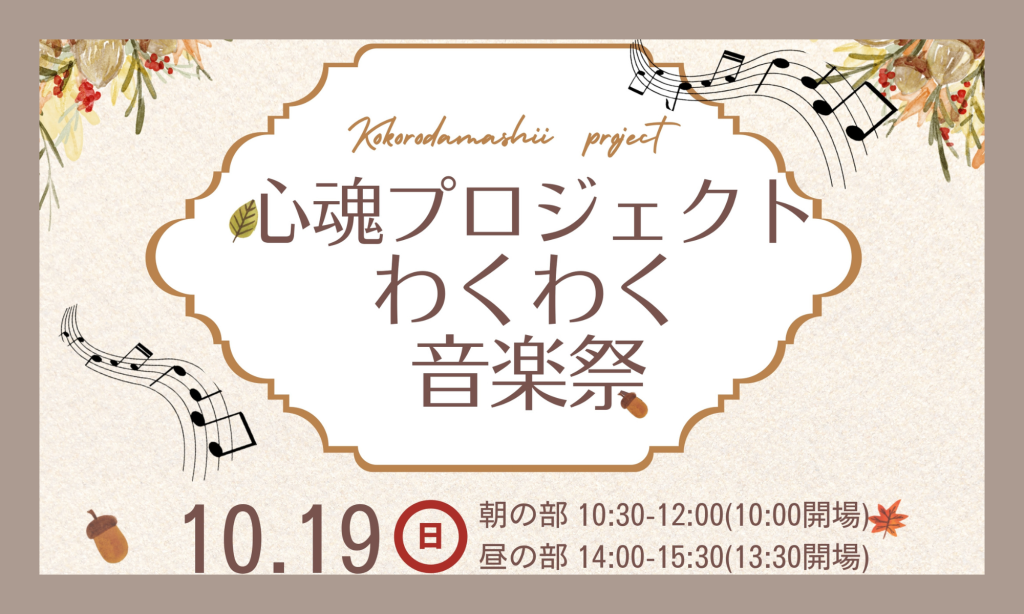 R7.10.19(日)  心魂プロジェクトわくわく音楽祭