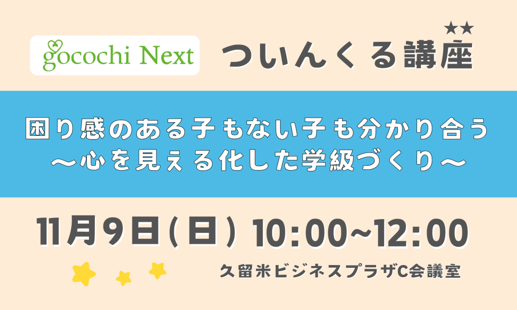R7.11.09(日)  困り感のある子もない子も分かり合う～心を見える化した学級づくり～