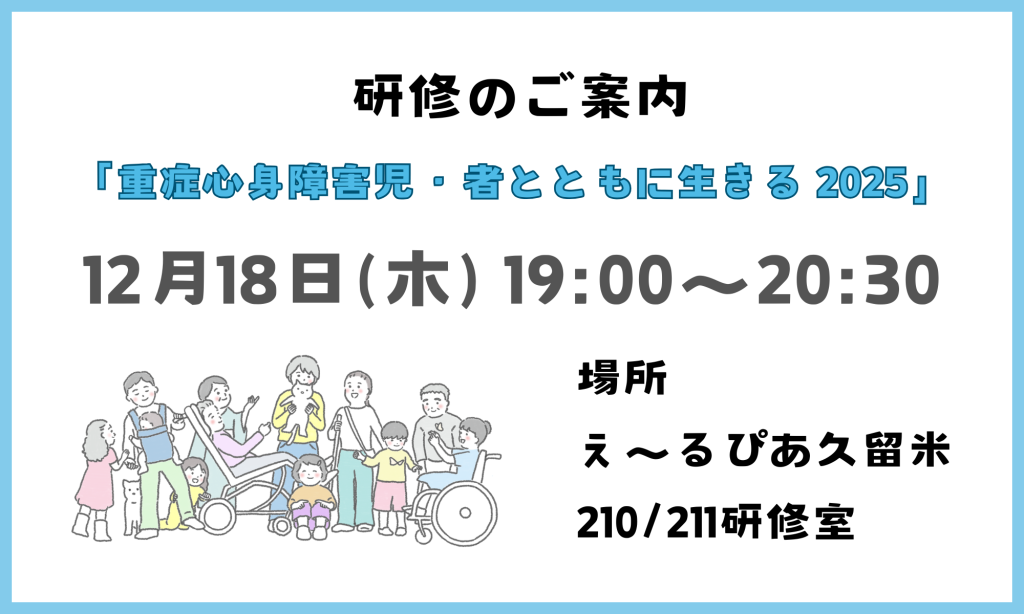 R7.12.18( 木)  研修会「重症心身障害児・者とともに生きる 2025」のご案内