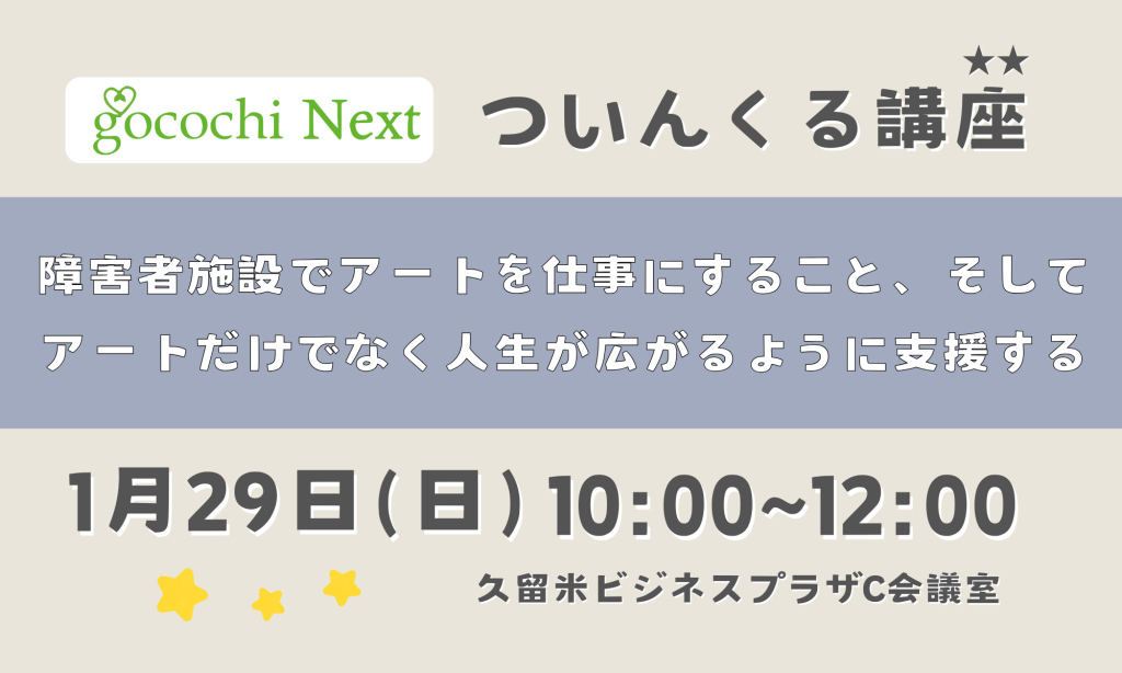 R7.1.25(日)  障害者施設でアートを仕事にすること、そして アートだけでなく人生が広がるように支援する