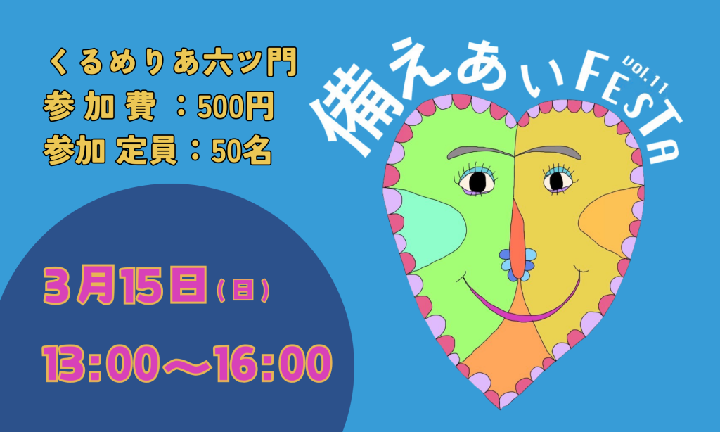 R8.03.15(日) 備えあいFESTA vol.11